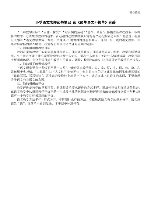小学语文老师读书笔记 读《简单语文不简单》有感