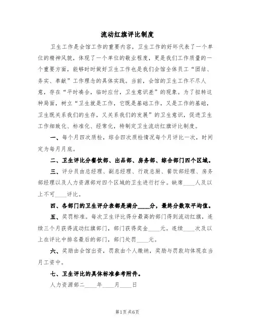 流动红旗评比制度（3篇）