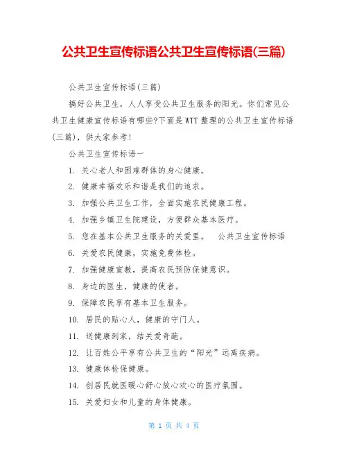 公共卫生宣传标语公共卫生宣传标语(三篇)