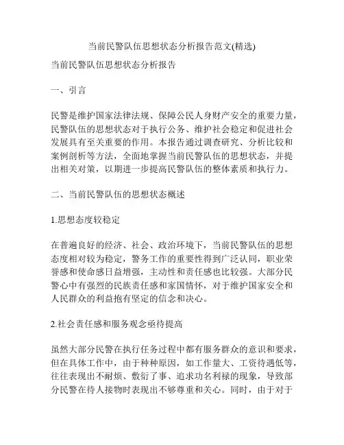 当前民警队伍思想状态分析报告范文(精选)