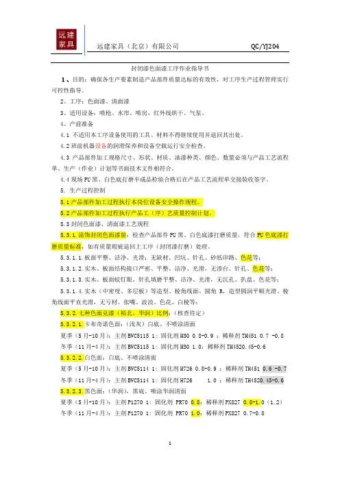 封闭漆色面漆工序作业指导书