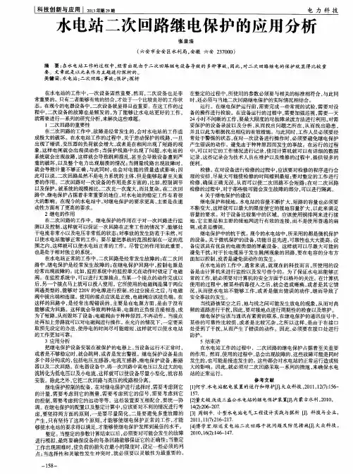 水电站二次回路继电保护的应用分析