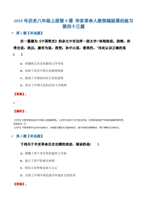 2019年历史八年级上册第9课 辛亥革命人教部编版课后练习第四十三篇