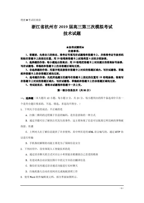 浙江省杭州市2019届高三第三次模拟考试信息技术试题