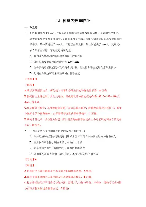 1.1 种群的数量特征(备作业)精编高二生物同步备课系列(人教版2019选择性必修2)(解析版)