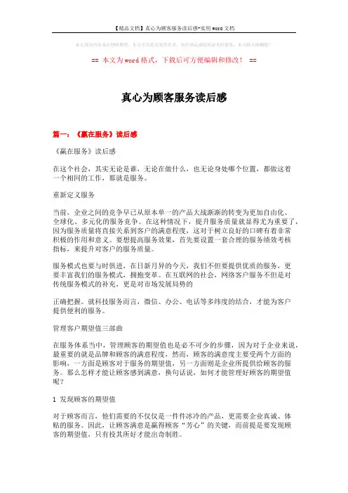【精品文档】真心为顾客服务读后感-实用word文档 (5页)