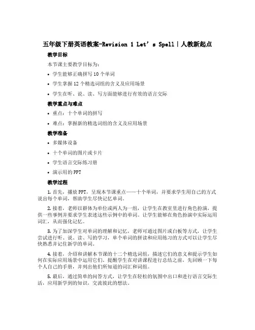 五年级下册英语教案-Revision 1 Let's Spell｜人教新起点