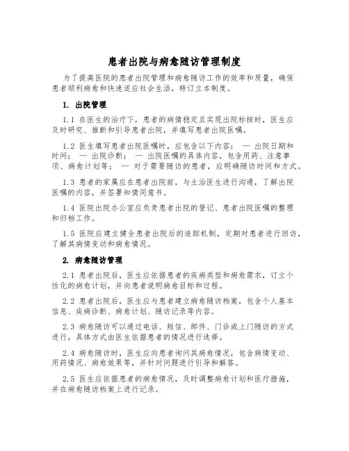 患者出院与康复随访管理制度