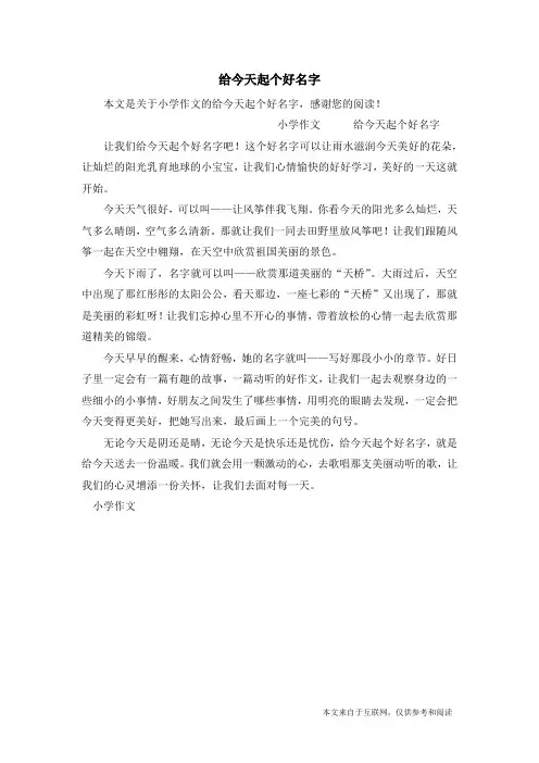 给今天起个好名字_小学作文