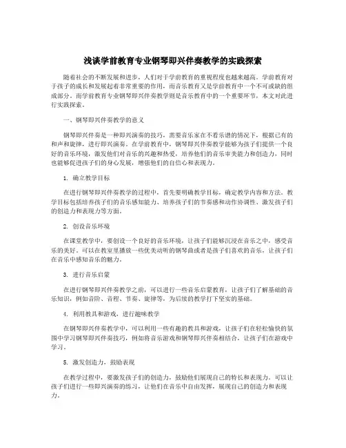 浅谈学前教育专业钢琴即兴伴奏教学的实践探索