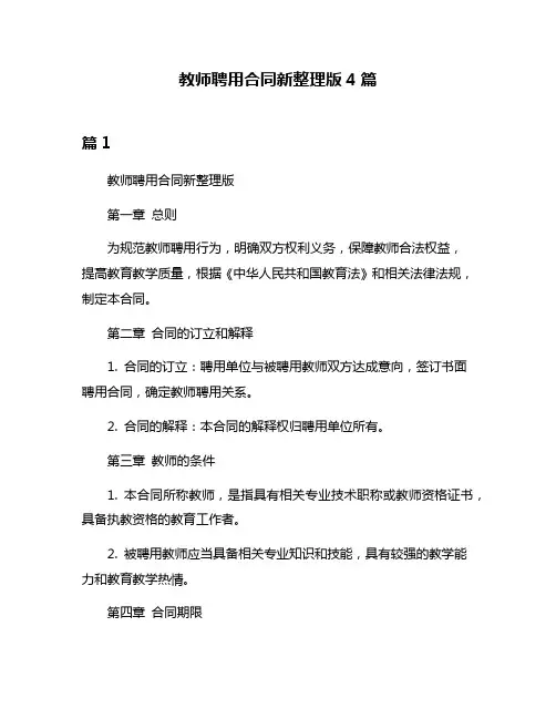 教师聘用合同新整理版4篇