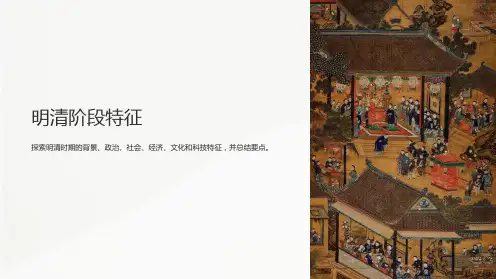 《明清阶段特征》课件