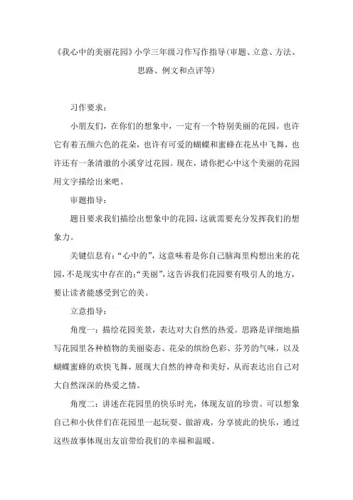 《我心中的美丽花园》小学三年级习作写作指导(审题、立意、方法、思路、例文和点评等)