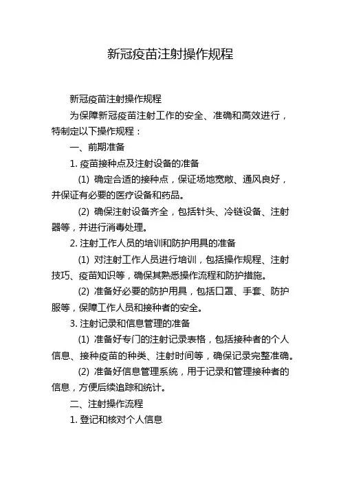 新冠疫苗注射操作规程