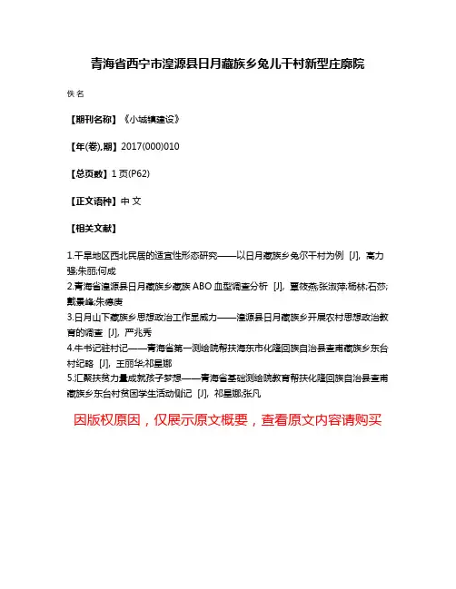 青海省西宁市湟源县日月藏族乡兔儿干村新型庄廓院