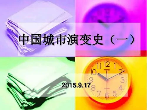 中国城市演变史(一)--9.17.
