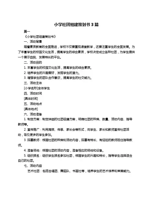小学社团组建策划书3篇