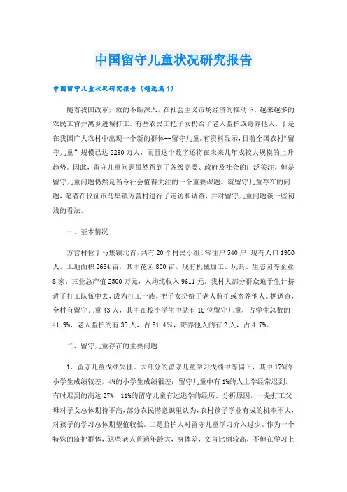 中国留守儿童状况研究报告