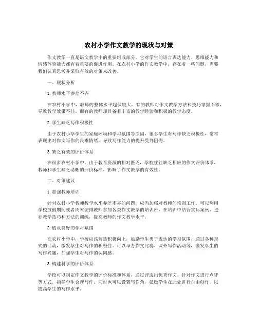 农村小学作文教学的现状与对策