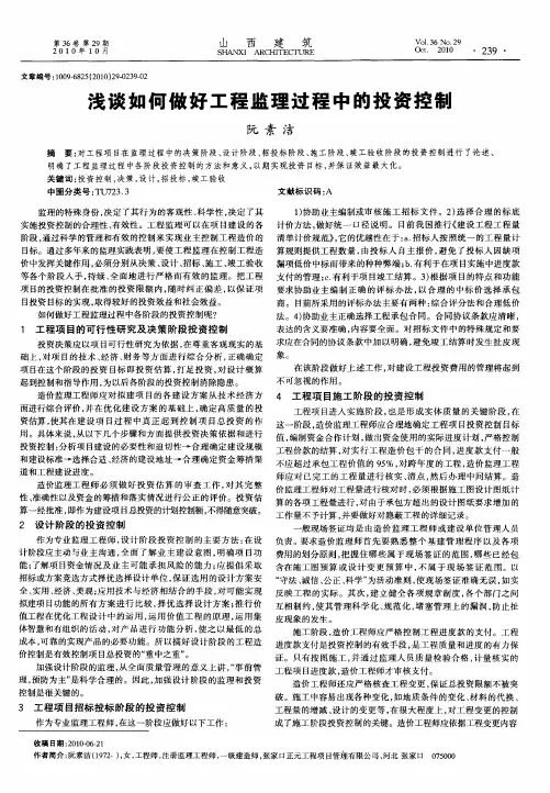 浅谈如何做好工程监理过程中的投资控制