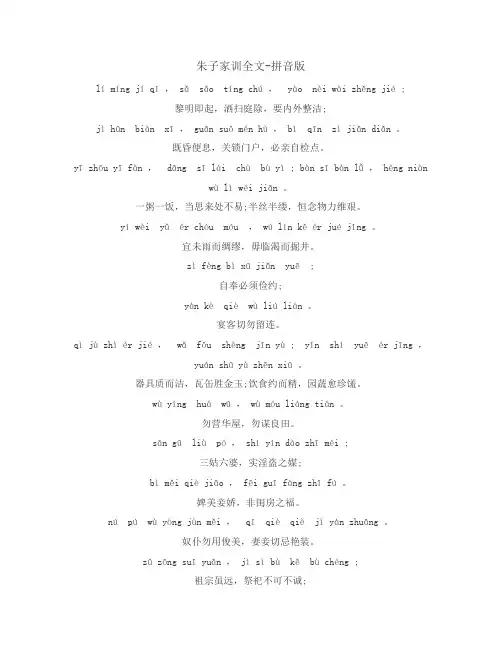 《朱子家训》全文-拼音版-注音版