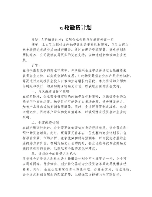 a轮融资计划