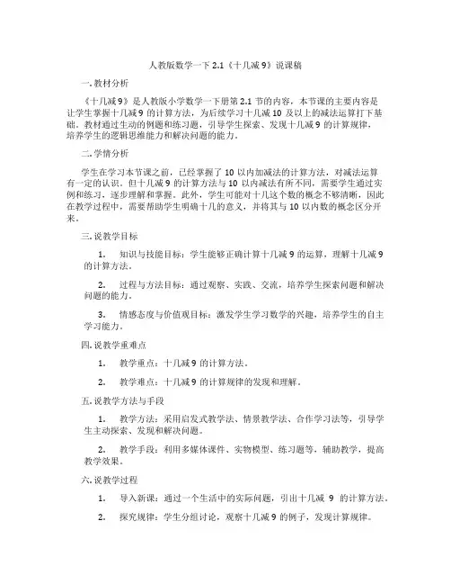 人教版数学一下2.1《十几减9》说课稿