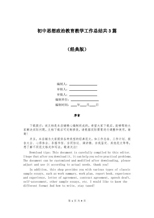 初中思想政治教育教学工作总结共3篇