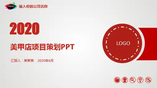 美甲店项目策划PPT
