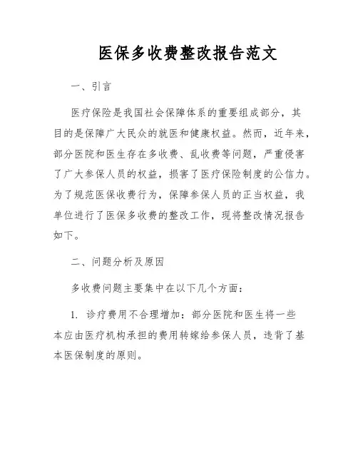 医保多收费整改报告范文