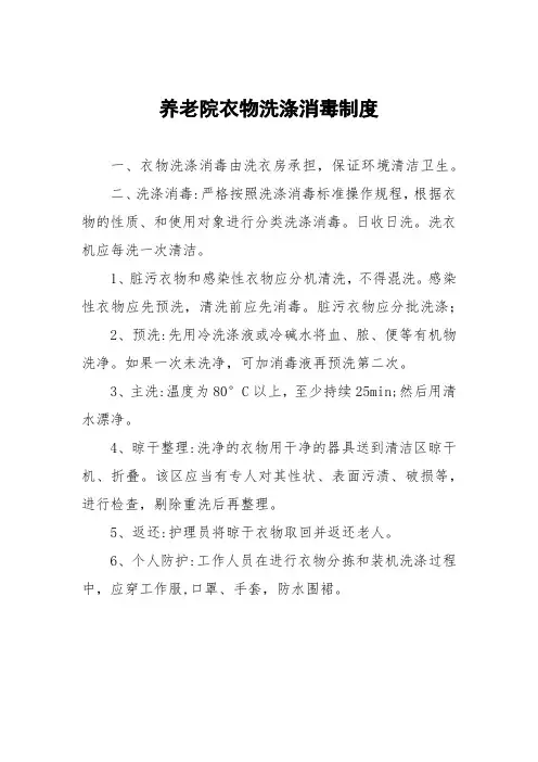 养老院衣物洗涤消毒制度
