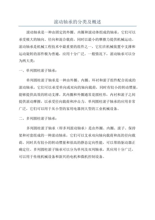滚动轴承的分类及概述