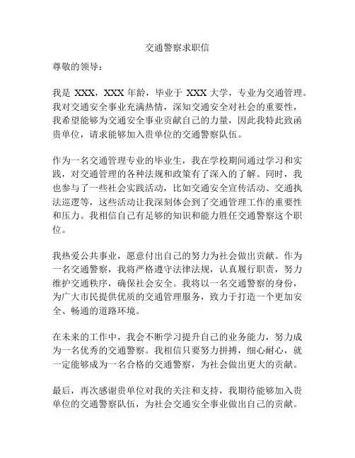 交通警察求职信