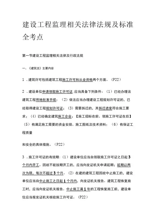 建设工程监理相关法律法规及标准全考点
