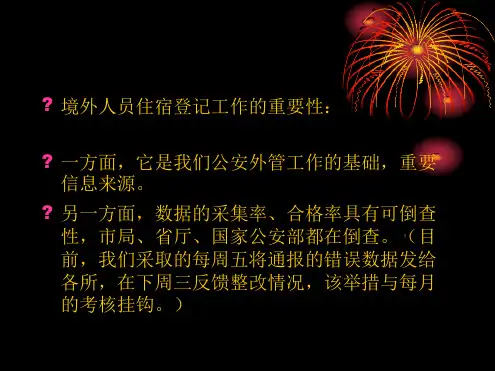 境外人员住宿登记和出入境证件介绍和识别课件