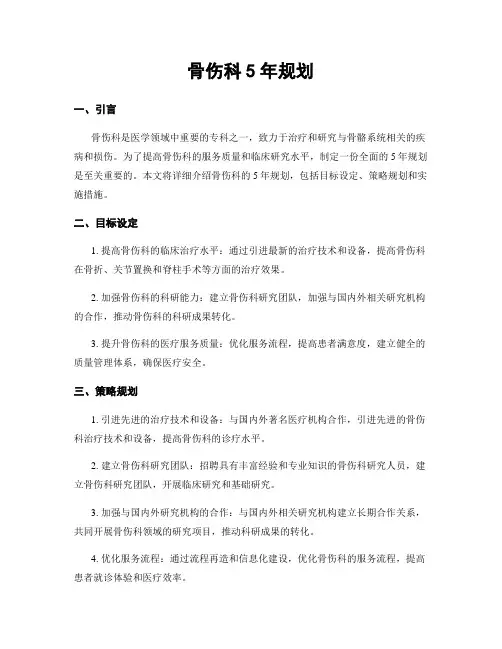 骨伤科5年规划