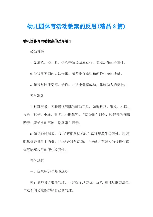 幼儿园体育活动教案的反思(精品8篇)