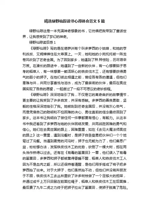 精选绿野仙踪读书心得体会范文5篇