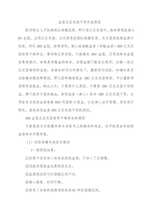 血型正反定型不符及其原因