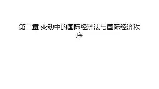 第二章 变动中的国际经济法与国际经济秩序教案资料