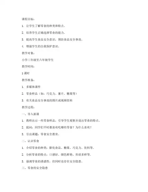 零食安全教育课件小学