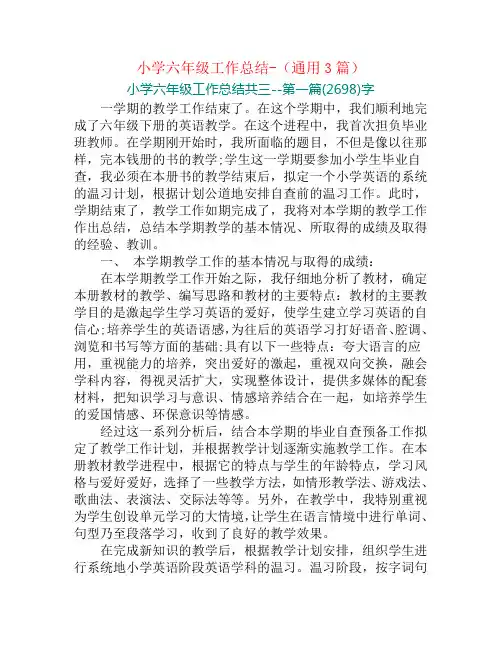 小学六年级工作总结-(通用3篇)