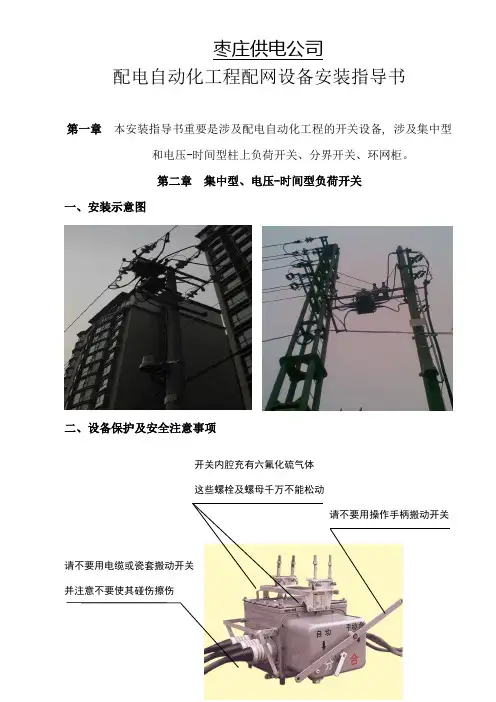 供电配网自动化工程配网设备安装指导书
