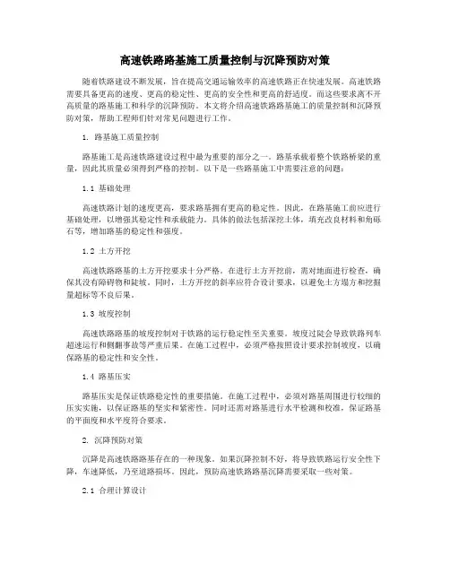 高速铁路路基施工质量控制与沉降预防对策