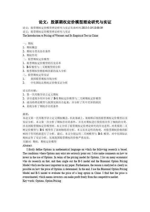 论文：股票期权定价模型理论研究与实证