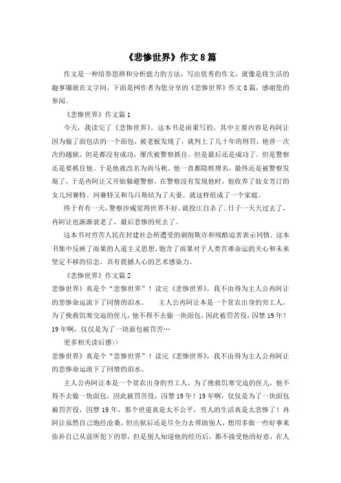 《悲惨世界》作文8篇