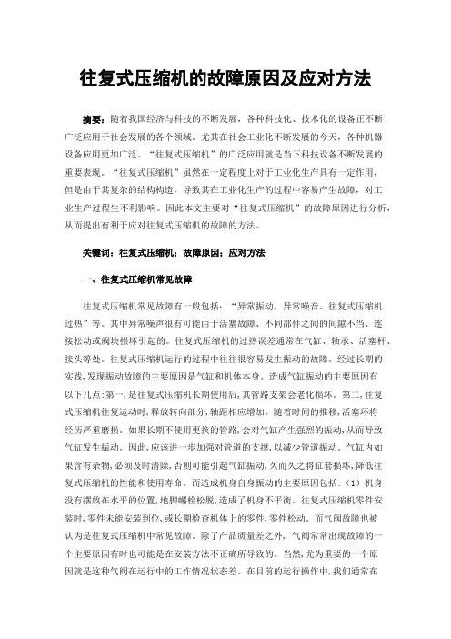 往复式压缩机的故障原因及应对方法