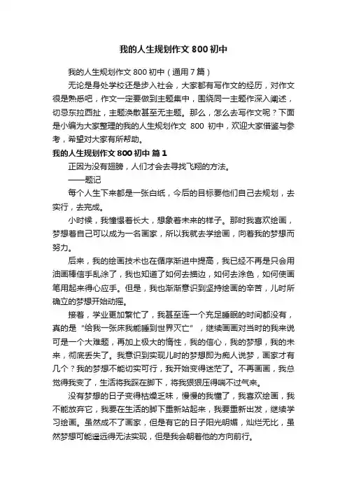 我的人生规划作文800初中（通用7篇）