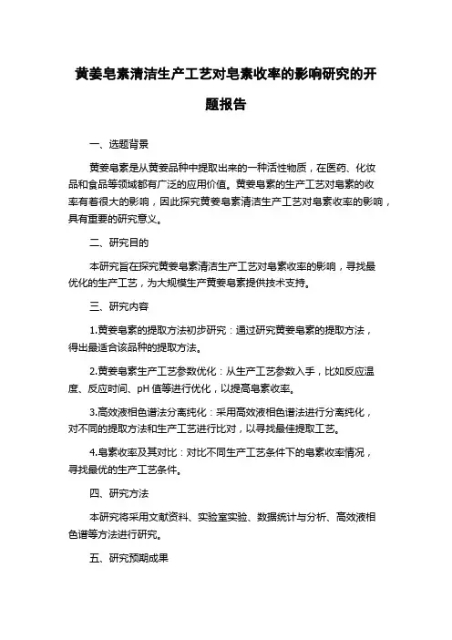 黄姜皂素清洁生产工艺对皂素收率的影响研究的开题报告