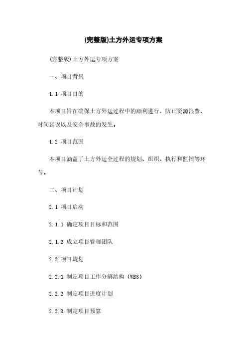 (完整版)土方外运专项方案